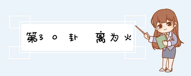 第30卦 离为火